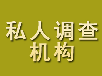 林芝私人调查机构